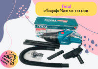 Total เครื่องดูดฝุ่น ไร้สาย 20V TVLI2001 (ตัวเปล่า) มือถือ ถูกที่สุด