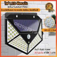 ไฟ100 LED - 3 โหมด ไฟภายนอกอาคาร 100 LED ไฟกึ่งภายนอก ไฟโซล่าเซลรั้ว ไฟถนน ไฟเซ็นเซอร์ ไฟเซ็นเซอร์ติด ไฟกันน้ำ พลังงานแสงอาทิตย์ ไฟติดผนัง Solar LED ไฟฉุกเฉิน ไฟโซล่า โคมไฟนอกอาคาร ไฟติดผนังกำแพง ไฟติดรั้วบ้าน พลังงานแสงอาทิ ไฟติดผนังไรสาย ไฟติดพนังโซล่า