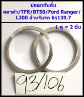 ปลอกกันสั่น สตาด้า / TFR / BT50 / Ford Ranger / L200 6รู139.7 (93/106) 1คู่(ได้2ชิ้น) อลูมิเนียม