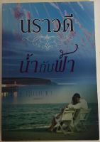 น้ำกับฟ้า / นราวดี (หนังสือมือสอง สภาพดี)