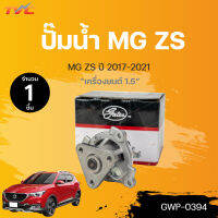 ปั๊มน้ำ MG ZS เครื่องยนต์ 1.5 ปี 2013-2018 (1ชิ้น) | GATES