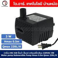 (1ชิ้น) HG-320 ปั๊มน้ำ ปั๊มแช่ พร้อมปลั๊กเสียบ 220VAC 3W Water pump Submersible Pump Hmax 0.5m Qmax 220L/H