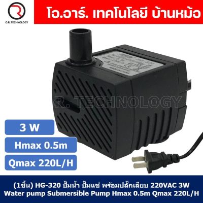 (1ชิ้น) HG-320 ปั๊มน้ำ ปั๊มแช่ พร้อมปลั๊กเสียบ 220VAC 3W Water pump Submersible Pump Hmax 0.5m Qmax 220L/H