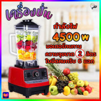 เครื่องปั่นผลไม้ 2L/1.5L เครื่องปั่นน้ำผลไม้ เครื่องปั่น ปั่นน้ำแข็งได้ เครื่องปั่นอเนกประสงค์ เครื่องปั่นสมูทตี้