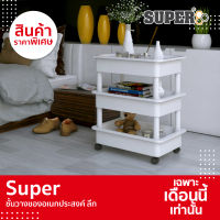 SUPER ชั้นวางของ ชั้นวางของอเนกประสงค์-ถาดลึก 3 ชั้น ขนาด 31.5x36x69