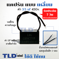 แคปรัน แคปพัดลม 3.5uf 450V คาปาซิเตอร์รัน คาปาซิเตอร์ แคปสี่เหลี่ยม ยี่ห้อ LMG CBB61