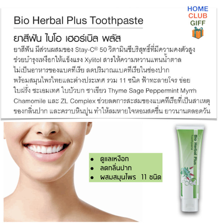 ยาสีฟัน-ยาสีฟันสมุนไพร-ผสม-วิตามินซี-stay-c50-ฟ้าทะลายโจร-ยาสีฟันฟ้าทะลายโจร-ยาสีฟันฟันขาว-ลดกลิ่นปาก-bio-herbal-plus-toothpest