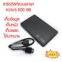 HDD แบบพกพา ความจุ 500 GB สำหรับเก็บข้อมูล ภาพยนต์ เพลง แถมฟรีซองหนังใส่กล่องฮาร์ดดิสก์ สุดคุ้ม สายเชื่อมโยงแบบ USB 3.0 HI SPEED สินค้าในไทย ส่งไว