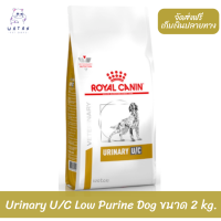 ??ส่งฟรี Royal Canin อาหารสุนัข สูตร Urinary U/C Low Purine Dog สำหรับรักษาโรคนิ่วชนิดยูเรตและซีสตีน  เก็บเงินปลายทาง