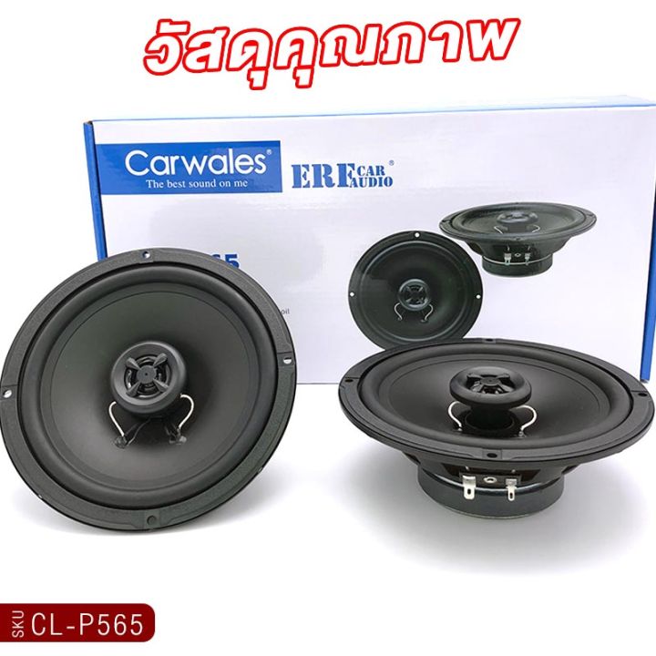 carwales-cl-p565-ลำโพงแกนร่วม-6-5นิ้ว-2ทาง-1คู่-เสียงไพเราะสมจริง-วัสดุคุณภาพ-ลำโพงติดรถยนต์-ลำโพงรถ-แกนร่วม-เครื่องเสียงติดรถยนต์