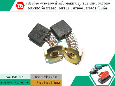 แปรงถ่าน #CB-200 สำหรับ MAKITA , MAKTEC (ใช้ร่วมกับ CB-203,CB-204 ได้ สเปคเดียวกัน) #CarbonBrush (No.1500118)