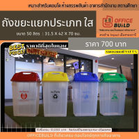 ⭐BigSale! ถังขยะฝาแกว่ง ทรงเหลี่ยม ถังใส ฝาสี Mr.Clean 30 ลิตร และ 50 ลิตร สกรีนแยกประเภทขยะ (รวมภาษีแล้ว) ส่งเร็ว? ถังขยะในห้องถังขยะขนาดใหญ่