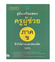 หนังสือคู่มือเตรียมสอบครูผู้ช่วย ภาค ข ติวให้ผ่านและสอบติด 100%