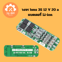 วงจร bms 3S 12 V 20 a แบตเตอรี่ Li-ion