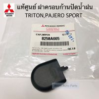 แท้ศูนย์ ฝาปิดน็อตก้านปัดน้ำฝน ฝาครอบก้านปัดน้ำฝน TRITON , PAJERO SPORT,STRADA,CEDIA จำนวน 1 อัน รหัส.8250A665