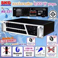 SKG เครื่องแอมป์ขยายเสียง 8000w pmpo. รุ่น AV-331(สีดำ-หน้าเงิน)ประกัน 1ปี ลำโพง 15นิ้ว ได้ 4 ดอก/18นิ้ว ได้ 2 ดอก ได้1อย่าง(ห้ามเพิ่มจะทำให้ขับไม่เต็ม