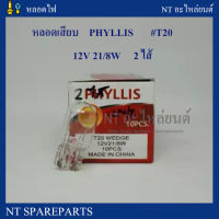 ยกกล่อง! หลอดเสียบ T20 12V-21/8W (ยี่ห้อ Phyllis) ไฟเบรค / ไฟหรี่ (10 ดวง)