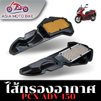 ASIA MOTOBIKE  ไส้กรองอากาศรุ่น ADV-150,PCX150 (2018-2019)