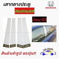 เสากลางประตูสแตนเลส HONDA รุ่น " JAZZ2003 , JAZZ2008 , JAZZ2014