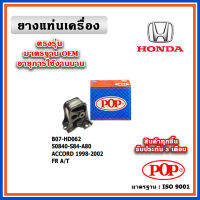 POP ยางแท่นเครื่อง ตัวหน้า HONDA ACCORD G6 A/T ปี 98-02 มาตรฐานเทียบแท้ OEM 50840-S84-A80