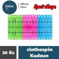 Kudzun หนีบผ้า พลาสติก 1x30 Cheap Price