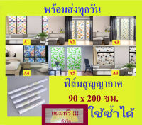 ฟิล์มสูญญากาศติดกระจก 3D ขนาด 90x200 ซม. ใช้ซ้ำได้ และขนาดเล็ก สำหรับหน้าต่าง 45 x200 ซม. สติ๊กเกอร์ติดกระจกglass sticker