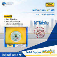 ⏲   MOTOR METER เกจ์วัดแวคคัม 2" WB VACCUM หน้าขาวเลขฟ้า จำนวน 1 ตัว ⏲