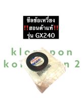 ซีลเพลาข้อเหวี่ยง ซีลข้อเหวี่ยง GX240 ฮอนด้า (แท้) ซีลฮอนด้า เครื่องยนต์เบนซิล Honda ซีลข้อเหวี่ยงgx240 ซีลข้อGX240 อะไหล่ฮอนด้า