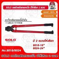 SOLO กรรไกรตัดสายเคเบิ้ล มีให้เลือก 2 ขนาด 18" และ 24" ของแท้ 100%