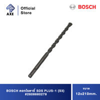 BOSCH ดอกโรตารี่ SDS PLUS-1 (S3) 12x210mm. #2608680278 | AXE OFFICIAL