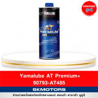 น้ำมันเครื่องสังเคราะห์แท้ ยามาลู้ป Yamalube 90793-AT485