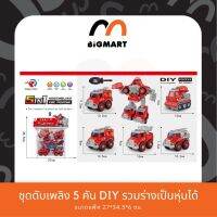 ชุดดับเพลิง 5 คัน DIY รวมร่างเป็นหุ่นได้ พร้อมจัดส่ง