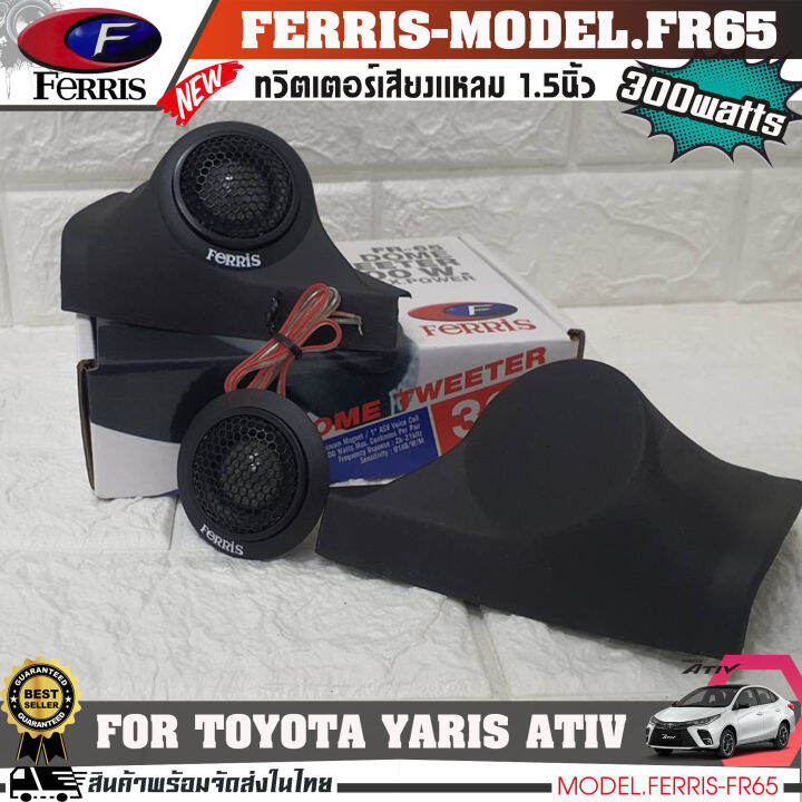 หูช้างเสียงแหลมตรงรุ่น-toyota-yaris-ativ-ประกอบเข้ากับ-ferris-fr65-ลำโพงแหลมโดม-ทวิตเตอร์-300watts