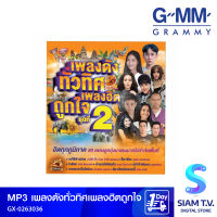 GMM GRAMMY MP3 เพลงดังทั่วทิศ เพลงฮิตถูกใจ ชุดที่ 2 โดย สยามทีวี by Siam T.V.