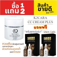 ครีมกันแดด K2CARA เคทูคาร่า ซีซี ครีม SPF50 PA++ = 1 กระปุก แถมฟรี K2CARA 3DB VITA WHITE + PHYTO SC BOOSTER  เซรั่มสูตร stemcell จากเกาหลี 2 กล่อง