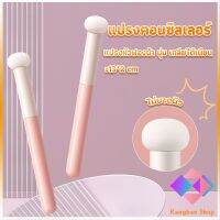 KANGBAN แปรงหัวเห็ด หัวฟองน้ำเกลี่ยคอนซิลเลอร์ สำหรับแต่งหน้า Makeup Tools