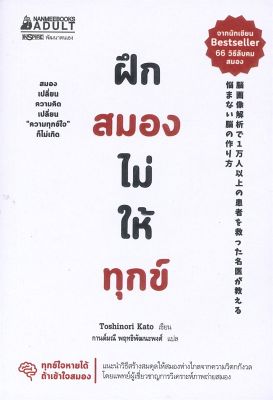 [พร้อมส่ง]หนังสือฝึกสมองไม่ให้ทุกข์#การพัฒนาตนเอง,Toshinori Kato,สนพ.นานมีบุ๊คส์