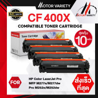 MOTOR หมึกเทียบเท่า CF400X (แพ็ค10) HP400X/400X/CF400 For HP LaserJet Pro M252dw/M252n/M277dw