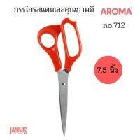 AROMA กรรไกร สแตนเลส อโรม่า 7.5 นิ้ว No.712