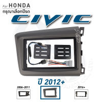 หน้ากากวิทยุ หน้ากากวิทยุจอแอนดรอยด์ HONDA CIVIC มีให้เลือกทุกรุ่นทุกปี เครื่องเสียงรถ