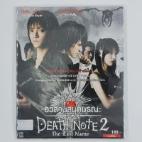 [00000] DEATH NOTE 2 : THE LAST NAME อวสานสมุดมรณะ (CD)(USED) ซีดี ดีวีดี สื่อบันเทิงหนังและเพลง มือสอง !!