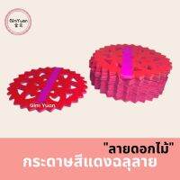 กระดาษสีแดงฉลุลายดอกไม้