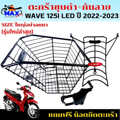 ชุดสุดคุ้ม ตะกร้าเวฟ125i LED 23 พร้อม กันลาย ตะกร้าwave125i led ใหม่ปี 2023+กันลาย ตะกร้าชุบดำ เหล็กหนา แข็งแรง ทนทาน มีขาเหล็กให้พร้อมน็อต