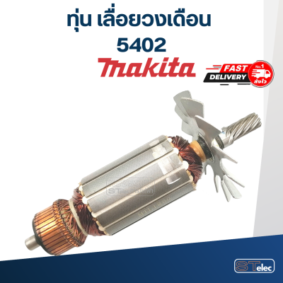 ทุ่น เลื่อยวงเดือน มากีต้า Makita 5402