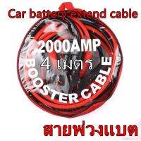 ( Pro+++ ) สายจัมป์สตาร์ท 2000AMP สายจิ้มแบตเตอรี่สายพ่วงแบตเตอรี่รถยนต์จักรยานยนต์บิ๊กไบค์ชาร์ตแบตรถยนต์สายพ่วงแบตยาว 4 เมตร ราคาคุ้มค่า แบตเตอรี่ รถยนต์ ที่ ชาร์จ แบ ต รถยนต์ ชาร์จ แบตเตอรี่ แบตเตอรี่ โซ ล่า เซลล์