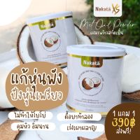 ออแกร์นิคแท้!!!! ** Nakata นาคาตะ พร้องส่ง 4 กระป๋อง 780 บาท** Nakata นาคาตะ น้ำมันมะพร้าวสกัดเย็นแบบผง ออแกร์นิคแท้ ช่วยทานแล้วอยู่ท้อง