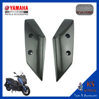 ขายึดบังโคลนหน้า (ซ้าย-ขวา) YAMAHA XMAX ลายเคฟล่า ขายึดบังโคลน เคฟล่า อะไหล่แท้ศูนย์ รหัสสินค้า B74-F1513-00 B74-F1514-00