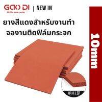 ยางสีแดงสำหรับงานทำจองานติดฟิล์มกระจก ยางแดงรองมือถือ หรืออัดจอ หนา