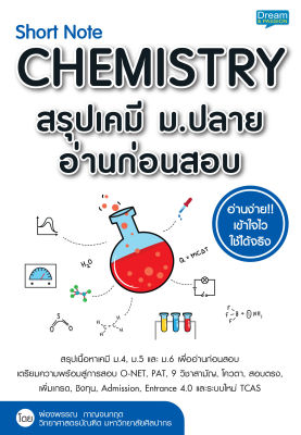 (INSPAL) หนังสือ Short Note CHEMISTRY สรุปเคมี ม.ปลาย อ่านก่อนสอบ