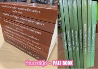 บาลี ป.ธ.6 - ชุดพิชิต ป.ธ.6 16 เล่ม บาลีชั้นประโยค ป.ธ.6 ครบชุด ทั้งวิชาแปลและวิชากลับ - หนังสือบาลี ร้านบาลีบุ๊ก